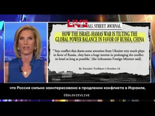 ️Ведущая Fox News Лора Ингрэм: что касается России, министр иностранных дел Литвы заявил, что Россия сильно заинтересована в про