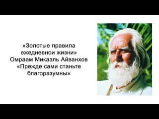 Прежде сами станьте благоразумны. Золотые правила ежедневной жизни. Омраам Микаэль Айванхов