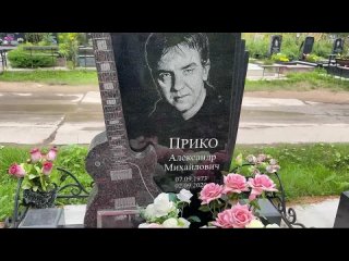 На могиле Саши Прико установили памятник _ группа ЛАСКОВЫЙ МАЙ _ Южное кладбище , г.Санкт-Петербург