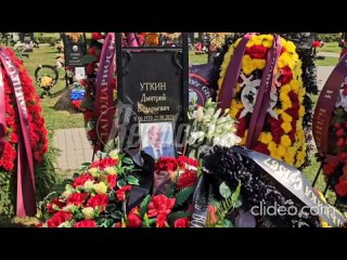 Дмитрия Уткина командира ЧВК «Вагнер».похоронили сегодня на кладбище «Пантеона защитников Отечества» в подмосковных Мытищах