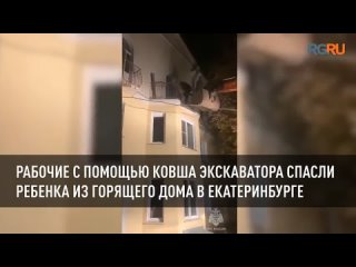 В Екатеринбурге рабочие с помощью ковша экскаватора спасли ребенка из горящего дома