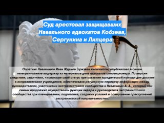 Суд арестовал защищавших Навального адвокатов Кобзева, Сергунина и Липцера