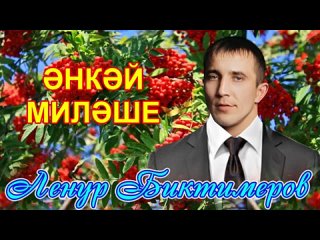 Ленур-Биктимеров-Әнкәй-миләше-Илһам-Якупов-сүзләре