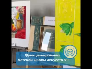 Функционирование Детской школы искусств N°1