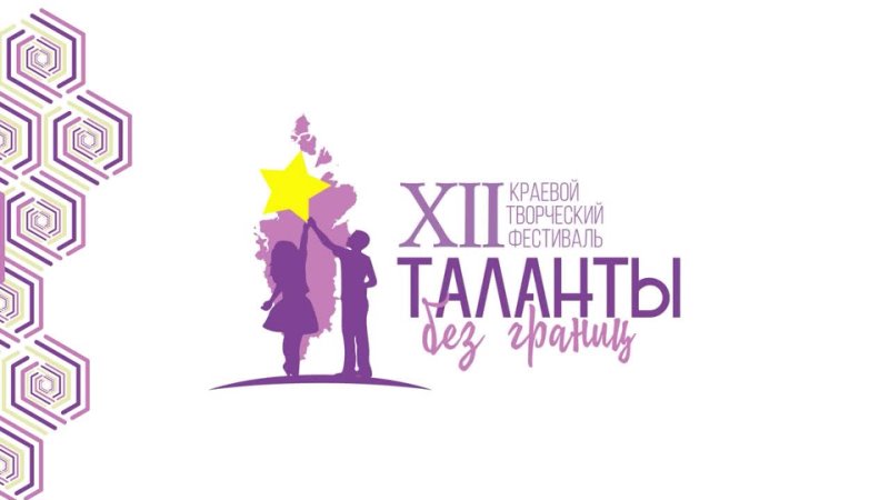 XII краевой творческий фестиваль Таланты без