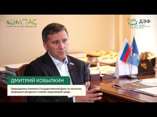Глава комитета Госдумы Дмитрий Кобылкин отметил важность Всероссийского детского экофорума в Челябинске