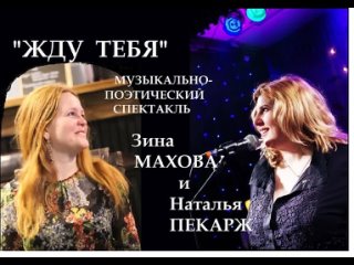 ЖДУ ТЕБЯ - музыкально-поэтический спектакль. Зина Махова и Наталья Пекарж