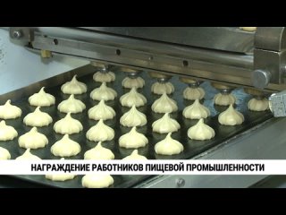 Награждение работников пищевой промышленности. Телеканал «Хабаровск»