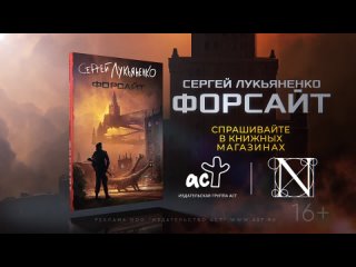 Буктрейлер Сергей Лукьяненко “Форсайт“