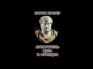 Аристотель. Цель и функция