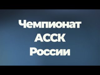 Промо-ролик к церемонии награждения Территория спорта Чемпионат АССК России