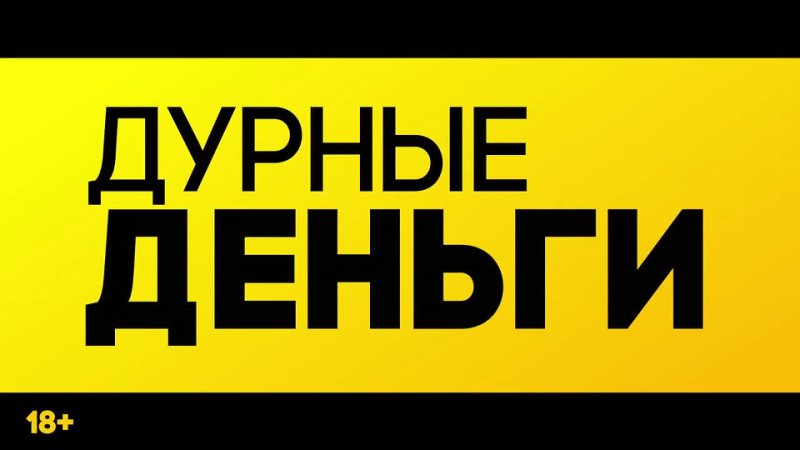 Дурные деньги, Dumb Money Русский трейлер фильма (2023г. ) 18+