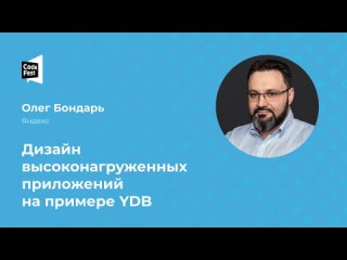 Олег Бондарь. Дизаин высоконагруженных приложении на примере YDB