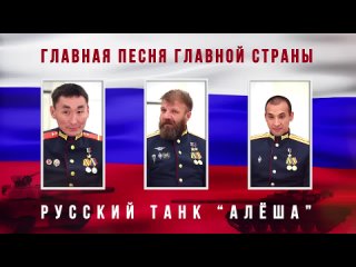 ★ Премьера песни - русский танк “Алёша“.