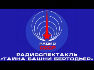 📻 Радиоспектакль «Тайна башни Бертодьер» (1989 год)