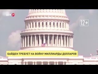 Байден требует на войну миллиарды долларов