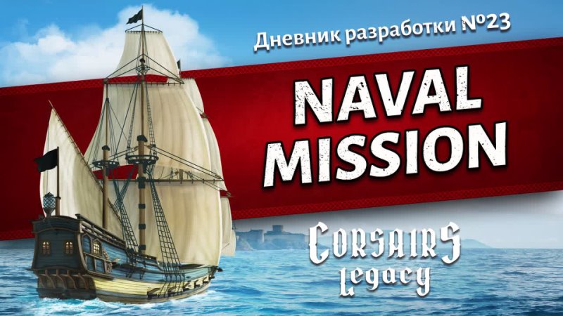 Naval Mission Corsairs Legacy (Наследие Корсаров). Дневник разработки