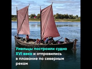 ⛵️Мастера Товарищества поморского судостроения построили в Москве традиционный поморский карбас и отправились в плавание