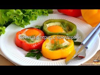 Яичница в перце, с помидорами