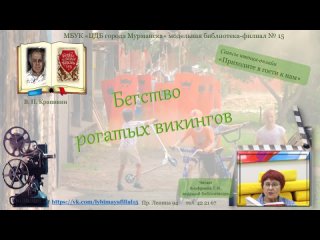 Бегство рогатых викингов-5. В. Крапивин