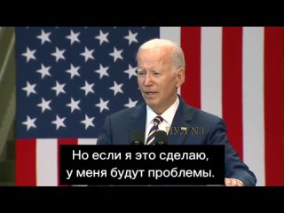 «Я бы хотел ответить на все ваши вопросы. Но если я это сделаю, у меня будут проблемы»: Байден наконец-то признался, что его уде