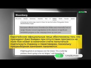 ️ Западная пресса готовит общественное мнение к началу переговоров по Украине — Бутина