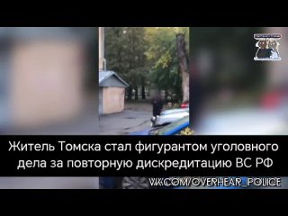 Житель Томска стал фигурантом уголовного дела за повторную дискредитацию ВС РФ