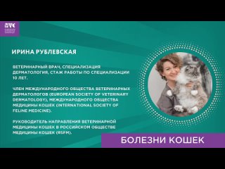 Ирина Рублевская о секции “Болезни кошек“ NVC2023.