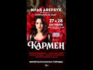 Анонс шоу Кармен в Екатеринбурге
