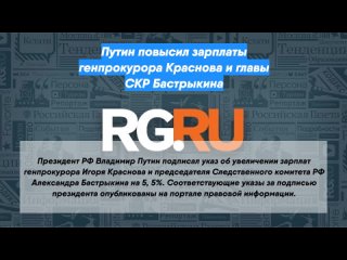 Путин повысил зарплаты генпрокурора Краснова и главы СКР Бастрыкина