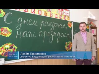 ️ Ученики Бердянской православной гимназии поздравили Президента Владимира Путина с Днём рождения