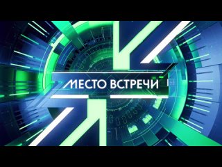 Прямо сейчас в прямом эфире — новый выпуск «Места встречи» с Андреем Норкиным и Иваном Трушкиным