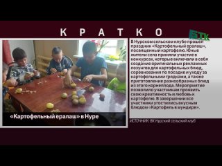 «Картофельный ералаш» в Нуре