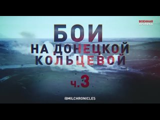 ⚡️🔞Бои на Донецкой кольцевой, ч. 3 ⚡Матюки!!!⚡️🔞