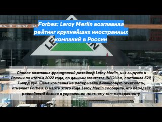 Forbes: Leroy Merlin возглавила рейтинг крупнейших иностранных компаний в России