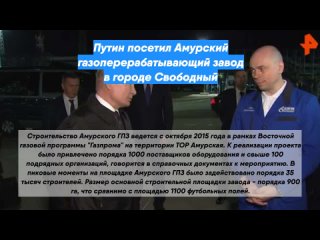 Путин посетил Амурский газоперерабатывающий завод в городе Свободный