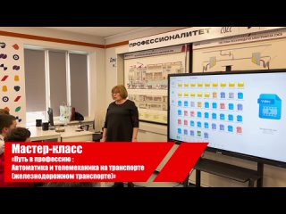 ПУТЬ В ПРОФЕССИЮ: АВТОМАТИКА И ТЕЛЕМЕХАНИКА НА ТРАНСПОРТЕ (ЖЕЛЕЗНОДОРОЖНОМ ТРАНСПОРТЕ)