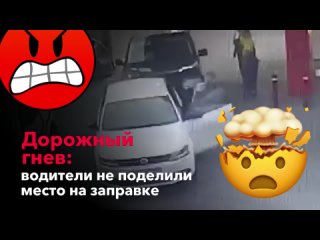 Два мужика не поделили место на АЗС. Итог: тюрьма и реанимация.