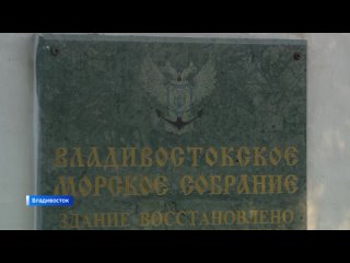 147-ую годовщину создания Морского собрания отметили во Владивостоке