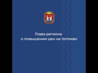 Глава региона о ценах на топливо