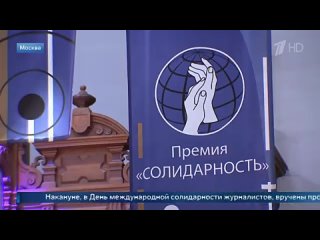 В Московской консерватории состоялась церемония вручения премии Союза журналистов России «Солидарность»