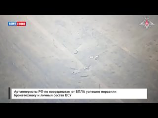 Артиллеристы РФ по координатам от БПЛА успешно поразили бронетехнику и личный состав ВСУ
