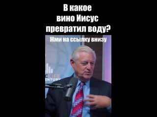 В какое вино Иисус превратил воду Нормально ли для Христиан пить алкоголь Дэвид Бернард.mp4