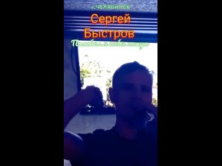 Сергей Быстров г.Челябинск