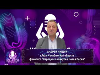 Андрей Нищих, г.АША, ЧЕЛЯБИНСКАЯ область, финалист “Народного конкурса Новая Песня“