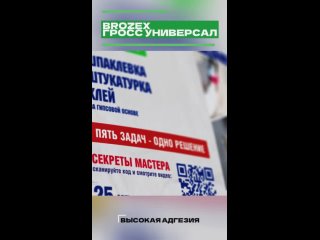 5 в 1: BROZEX ГРОСС УНИВЕРСАЛ