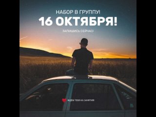 16 октября набор в группу!