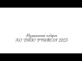 Ко Дню учителя 2023 гимназия №505 Санкт-Петербурга