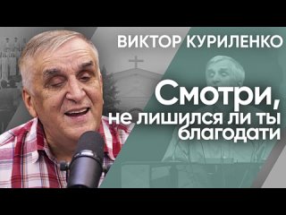 ВИКТОР КУРИЛЕНКО - СМОТРИ, НЕ ЛИШИЛСЯ ЛИ ТЫ БЛАГОДАТИ?