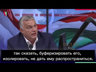 Премьер Венгрии Орбан: Венгрия смотрит на эту войну иначе, чем остальной западный мир.